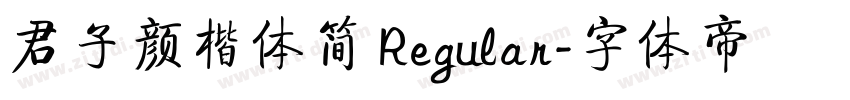 君子颜楷体简 Regular字体转换